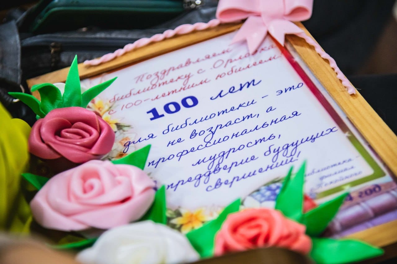 100 лет исполнилось библиотеке-филиалу села Орловка.