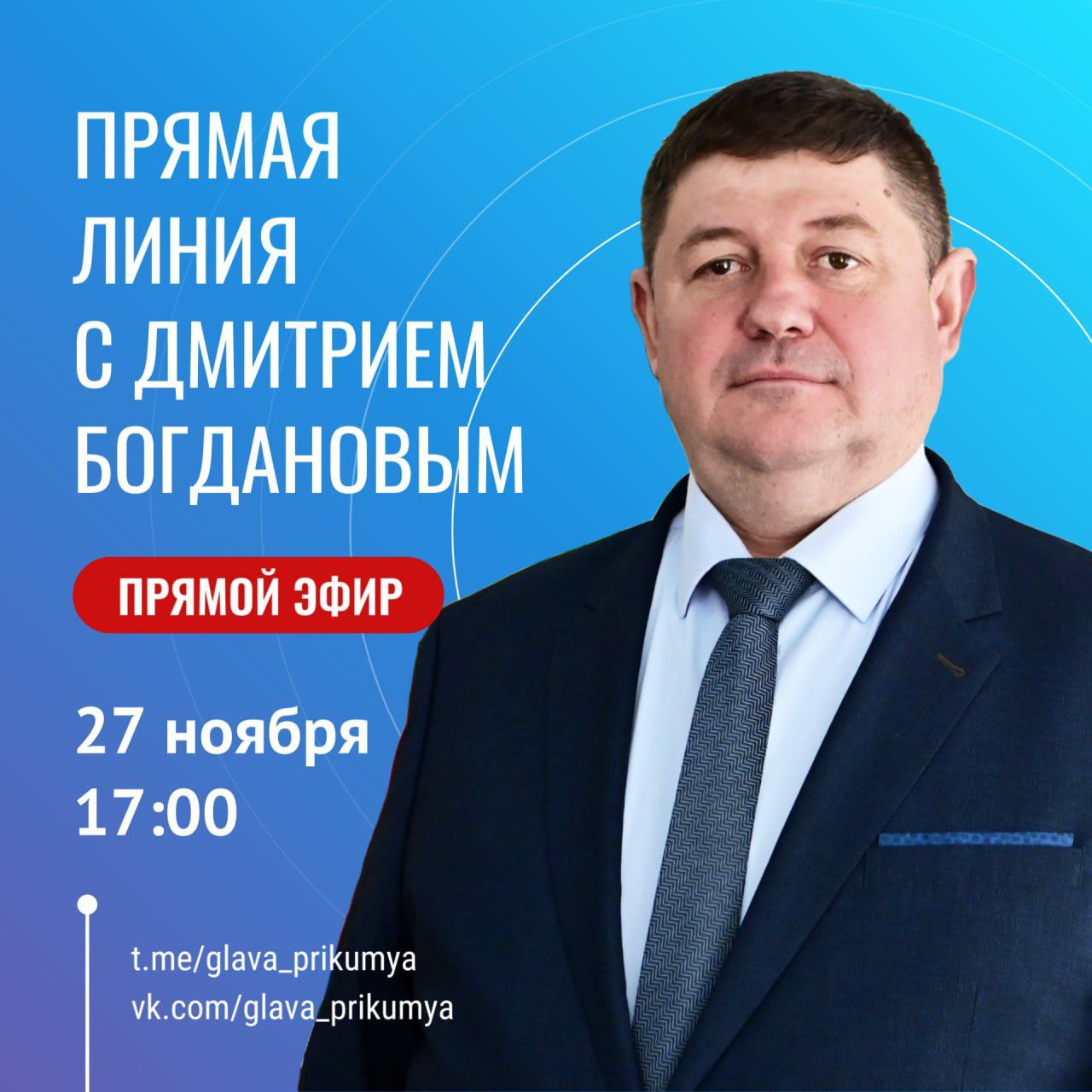 Прямая линия с Главой Буденновского муниципального округа Дмитрием Богдановым.