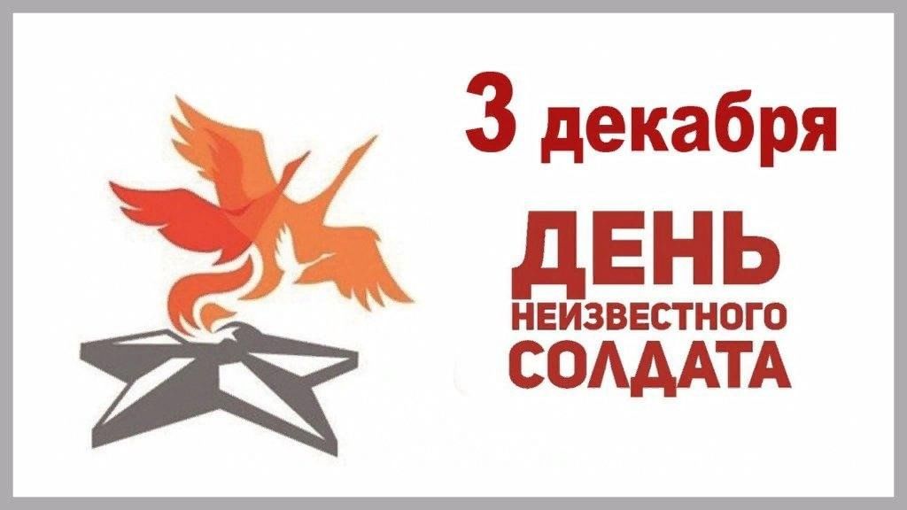 Третьего декабря в Российской Федерации отмечается День Неизвестного Солдата.