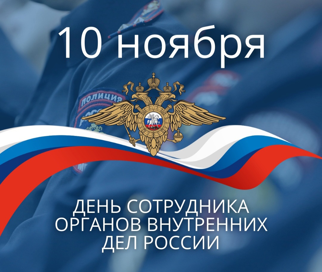 Уважаемые сотрудники и ветераны органов внутренних дел! Поздравляем вас с профессиональным праздником – Днем сотрудника органов внутренних дел Российской Федерации!.