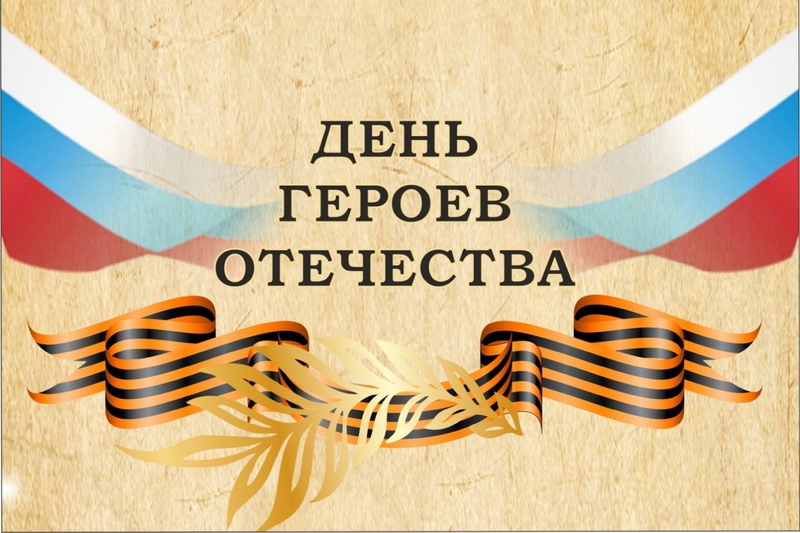 Уважаемые земляки! Поздравляем вас с Днём Героев Отечества!.