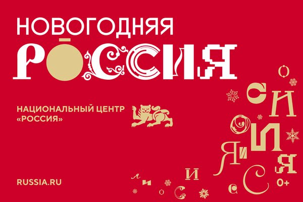 В Москве в Национальном центре «Россия» стартовала праздничная программа «Новогодняя Россия».