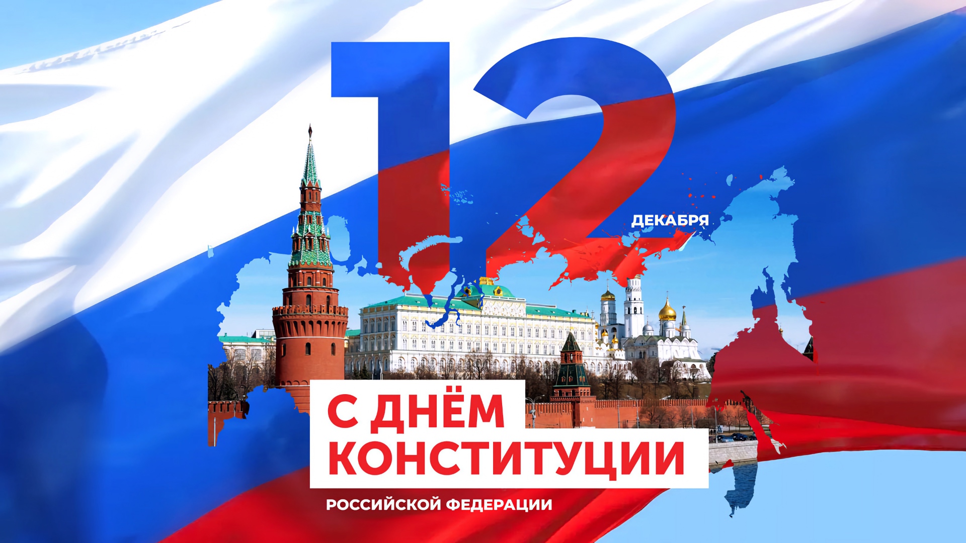 Дорогие земляки! Уважаемые прикумчане! Поздравляем вас с Днём Конституции Российской Федерации!.