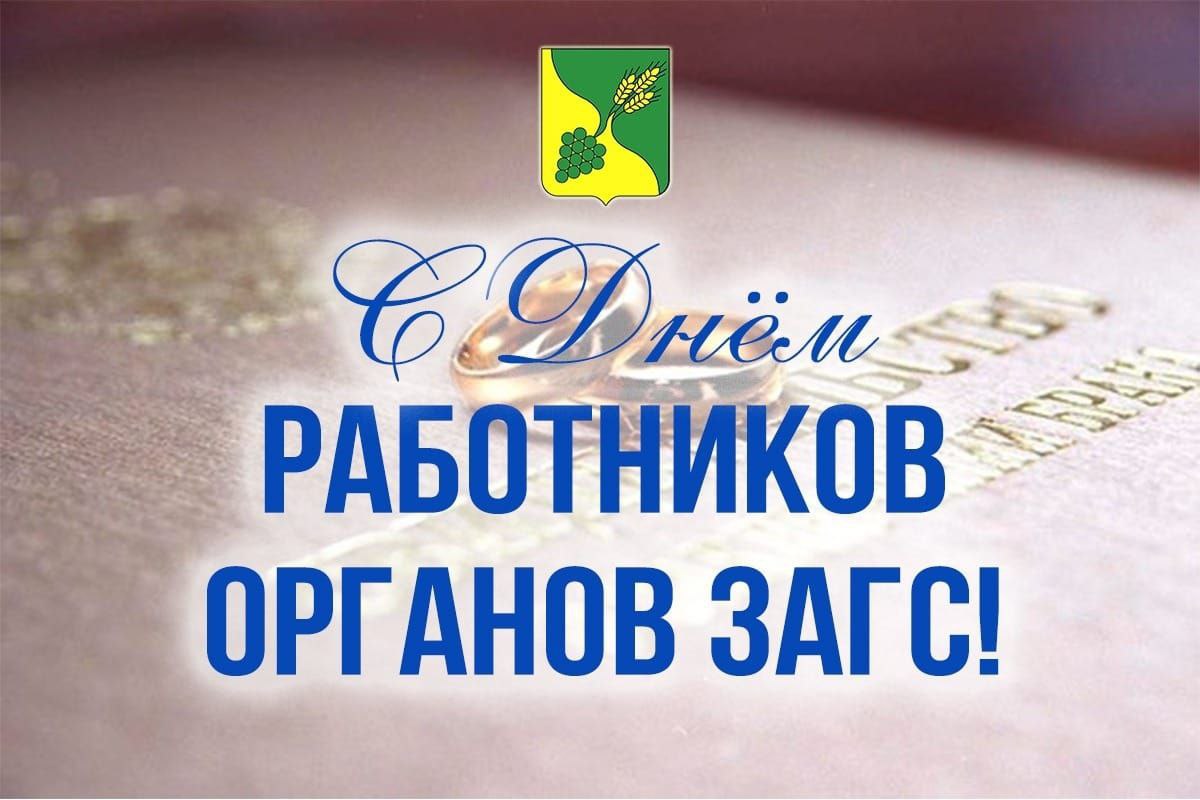 С Днем работников органов ЗАГС.