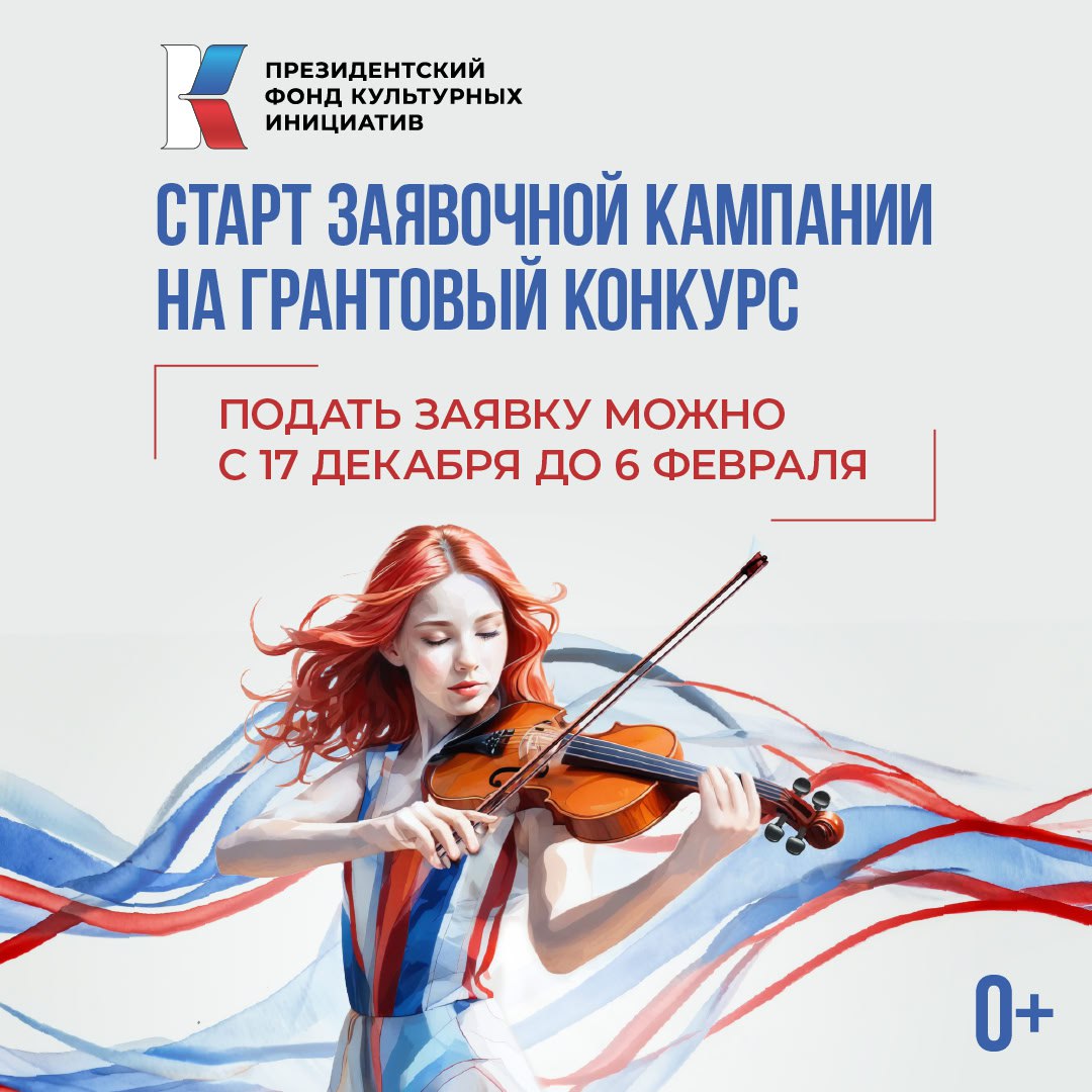 В России началась заявочная кампания на новый конкурс Президентского фонда культурных инициатив.