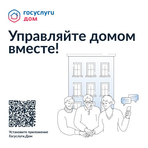 Приложение «Госуслуги.Дом» предназначено для владельцев квартир.