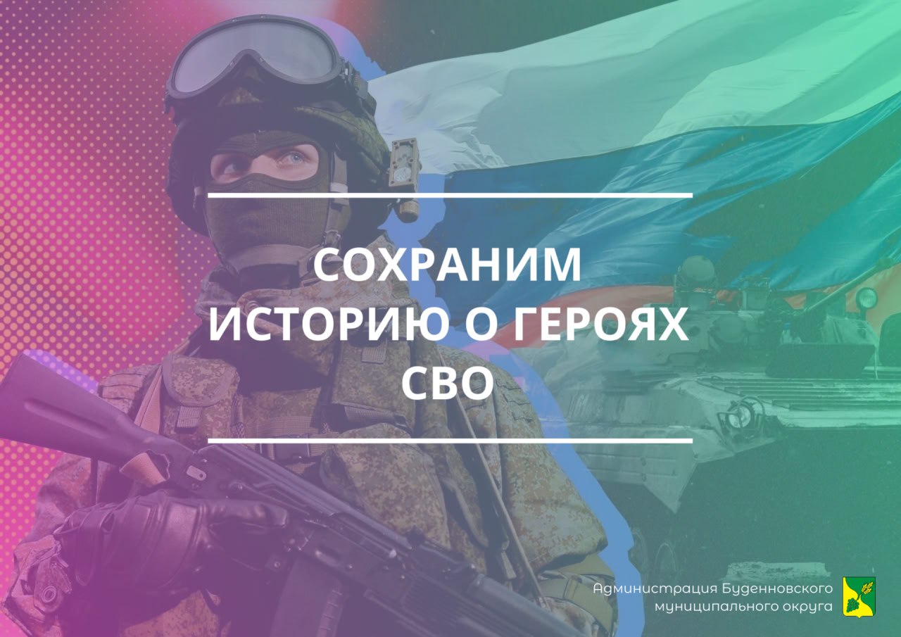 Архивный отдел администрации Буденновского муниципального округа объявляет о начале сбора документов об участниках и волонтерах специальной военной операции.