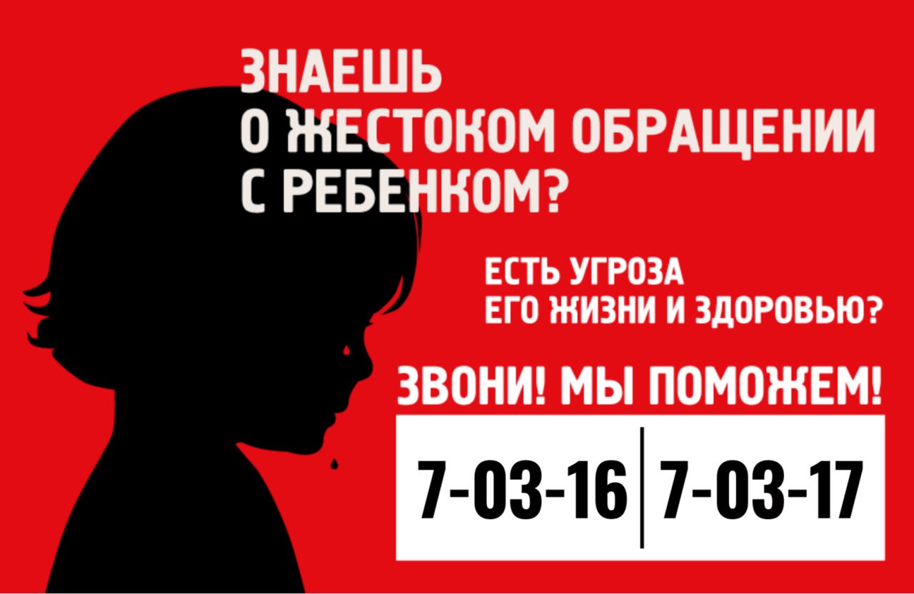 Защитим детей от жестокого обращения!.