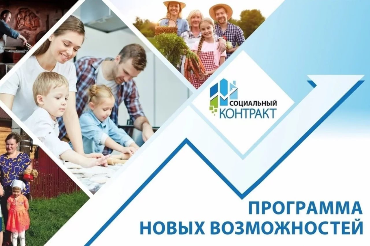 Социальный контракт – это эффективный инструмент, стимулирующий трудоустройство, переквалификацию, открытие собственного дела.