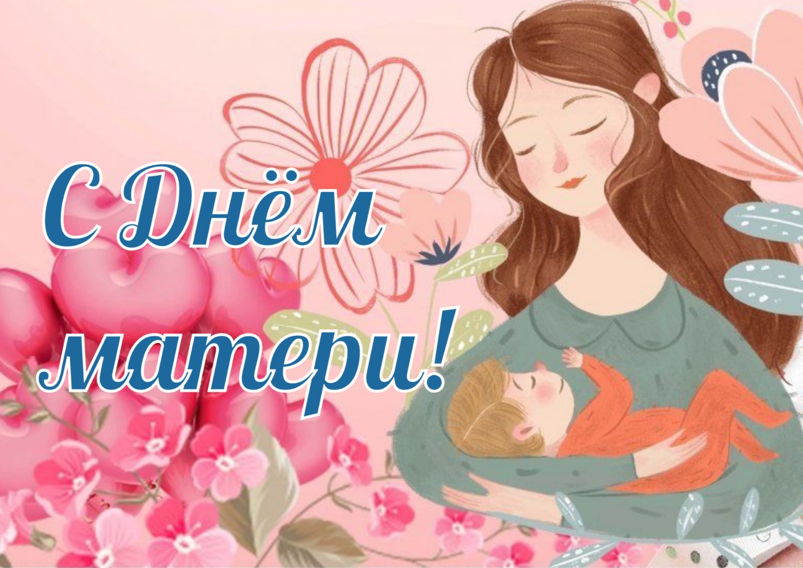 Дорогие женщины! Сердечно поздравляем вас с замечательным праздником – Днем матери!.
