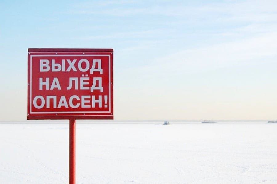 Выход на лед опасен!.
