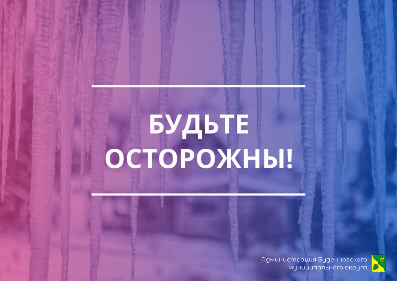Правила поведения для населения во время схода снега и падения сосулек с крыш зданий.