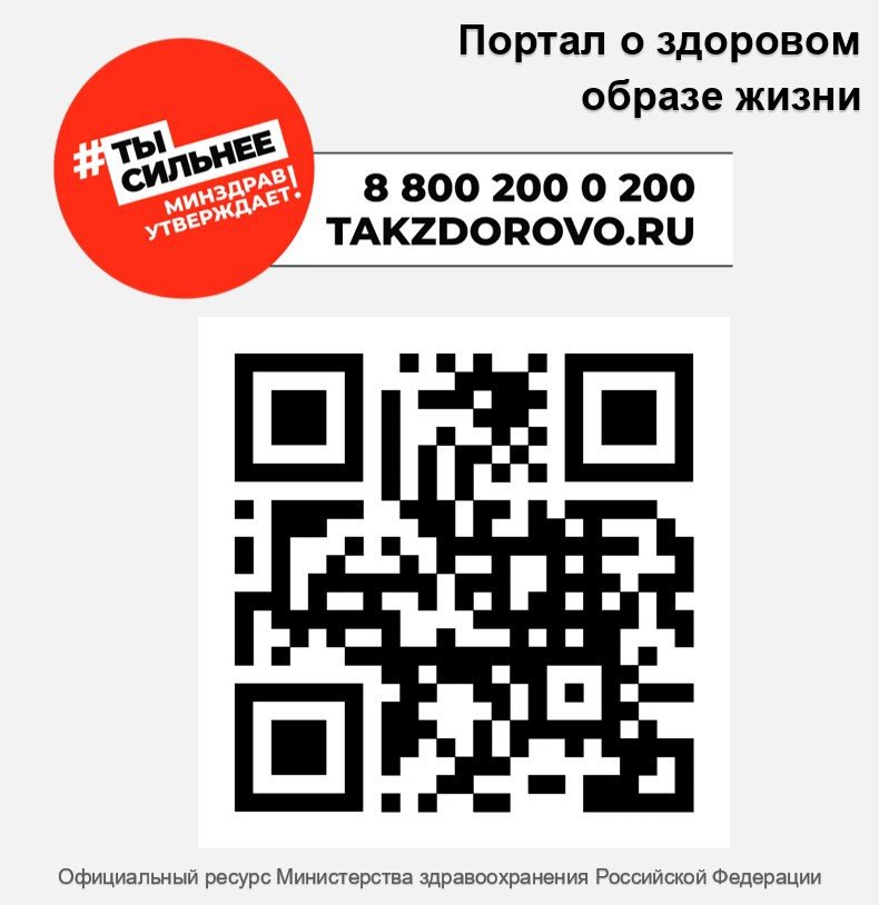 Takzdorovo.ru – официальный Интернет-портал Министерства здравоохранения Российской Федерации.