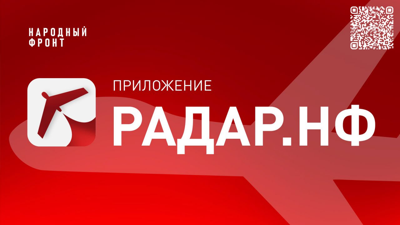 Общероссийский Народный Фронт разработал мобильное приложение «Радар.НФ».