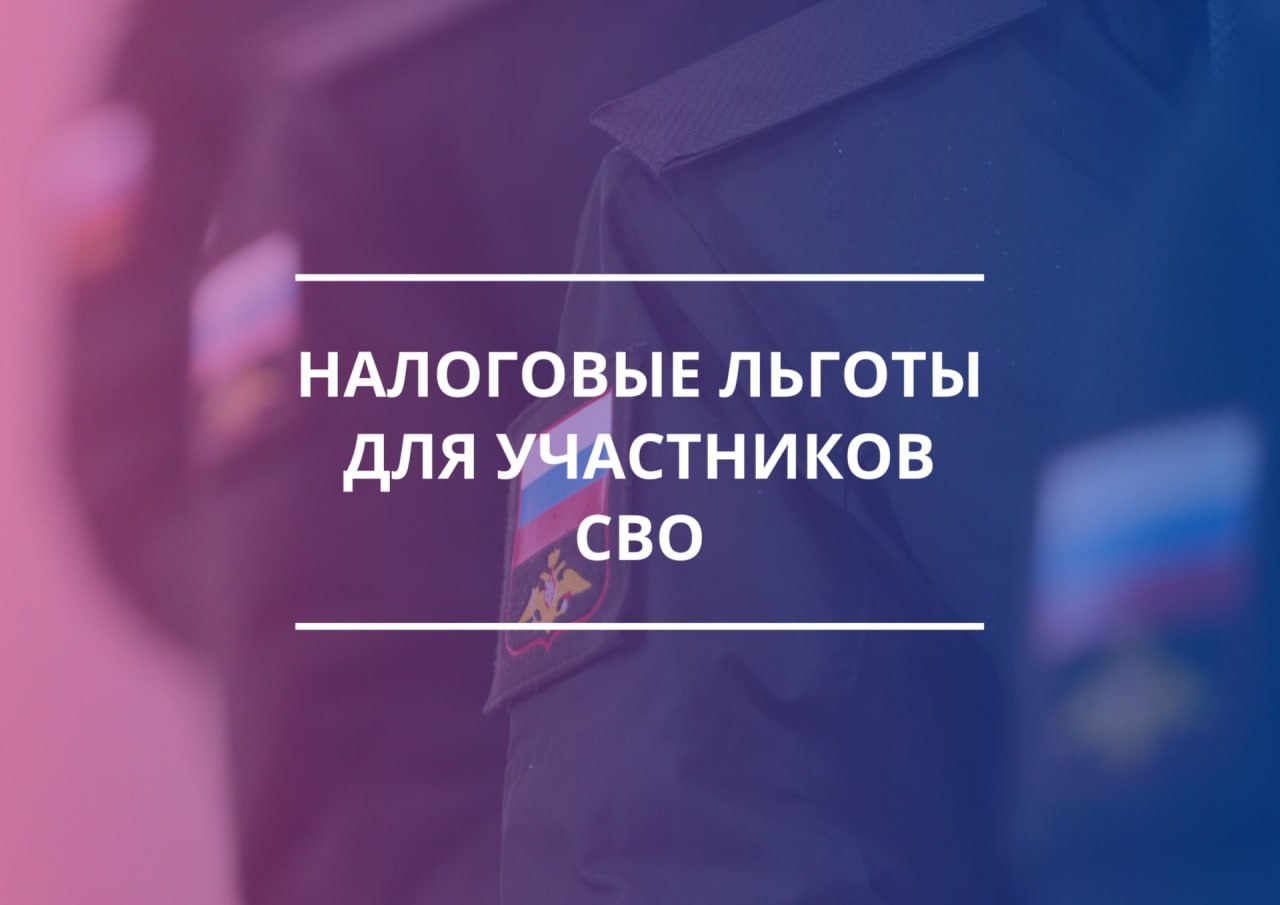 Налоговые льготы для участников СВО.