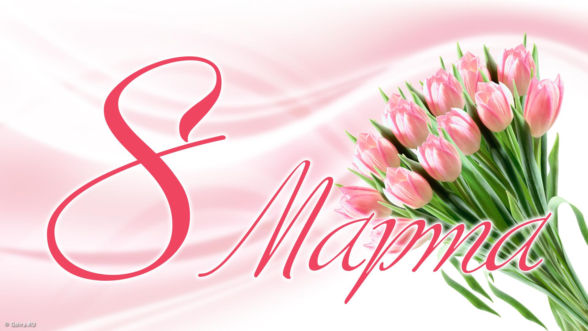 Дорогие женщины! Поздравляем вас с Международным женским днём!.