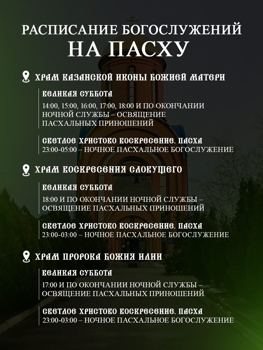 Расписание богослужений на Пасху.
