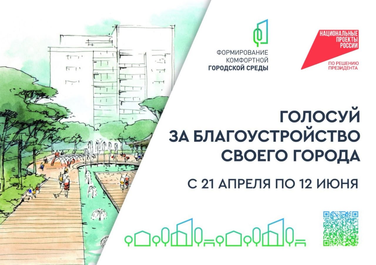 Началось Всероссийское голосование за выбор объектов благоустройства..