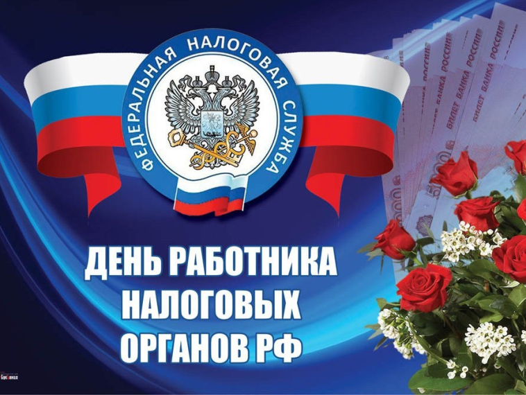 Уважаемые сотрудники и ветераны налоговой службы! Примите самые искренние поздравления с профессиональным праздником!.