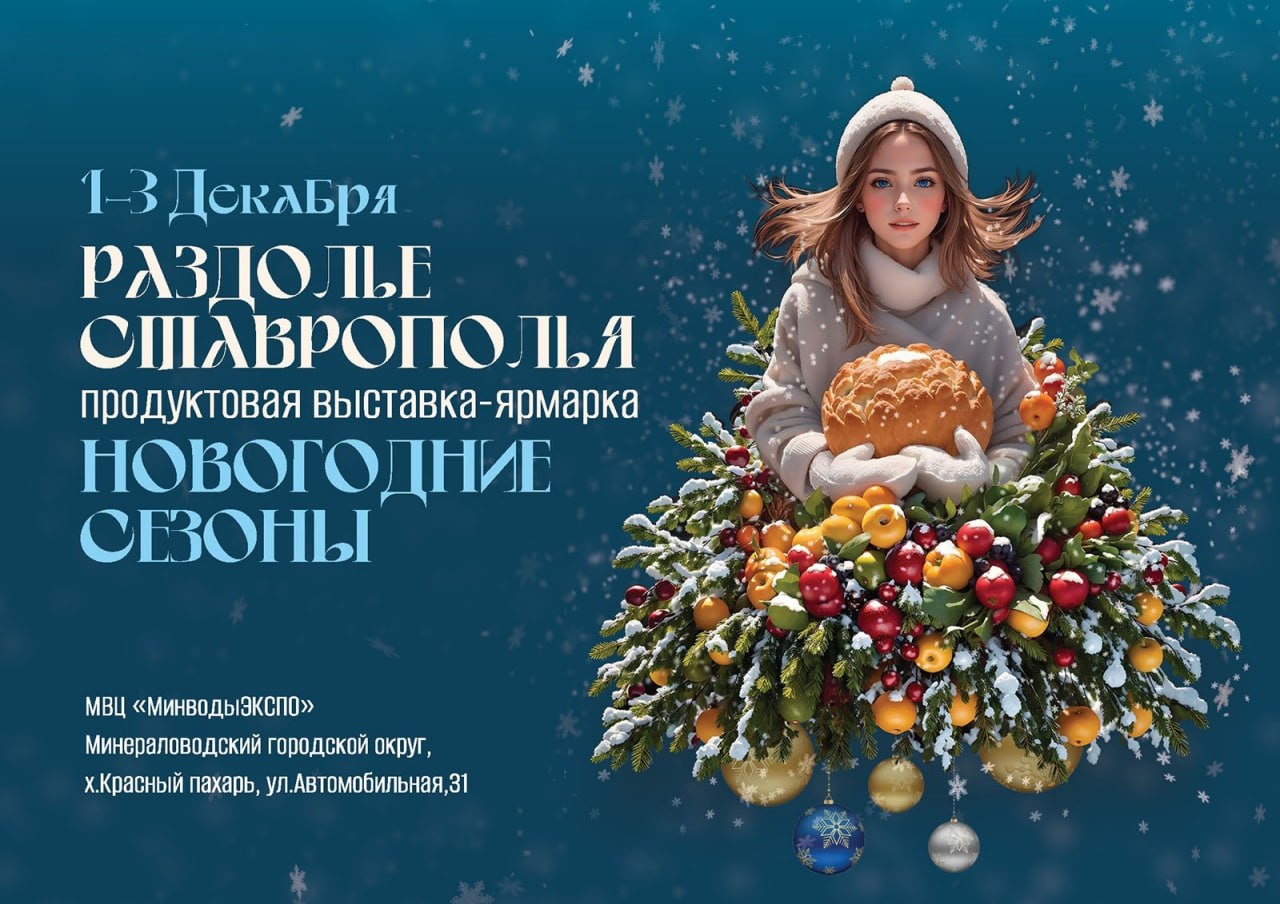 1-3 декабря в МВЦ «МинводыЭКСПО» пройдет выставка продовольственных товаров «Раздолье Ставрополья 2023 – Новогодние сезоны».