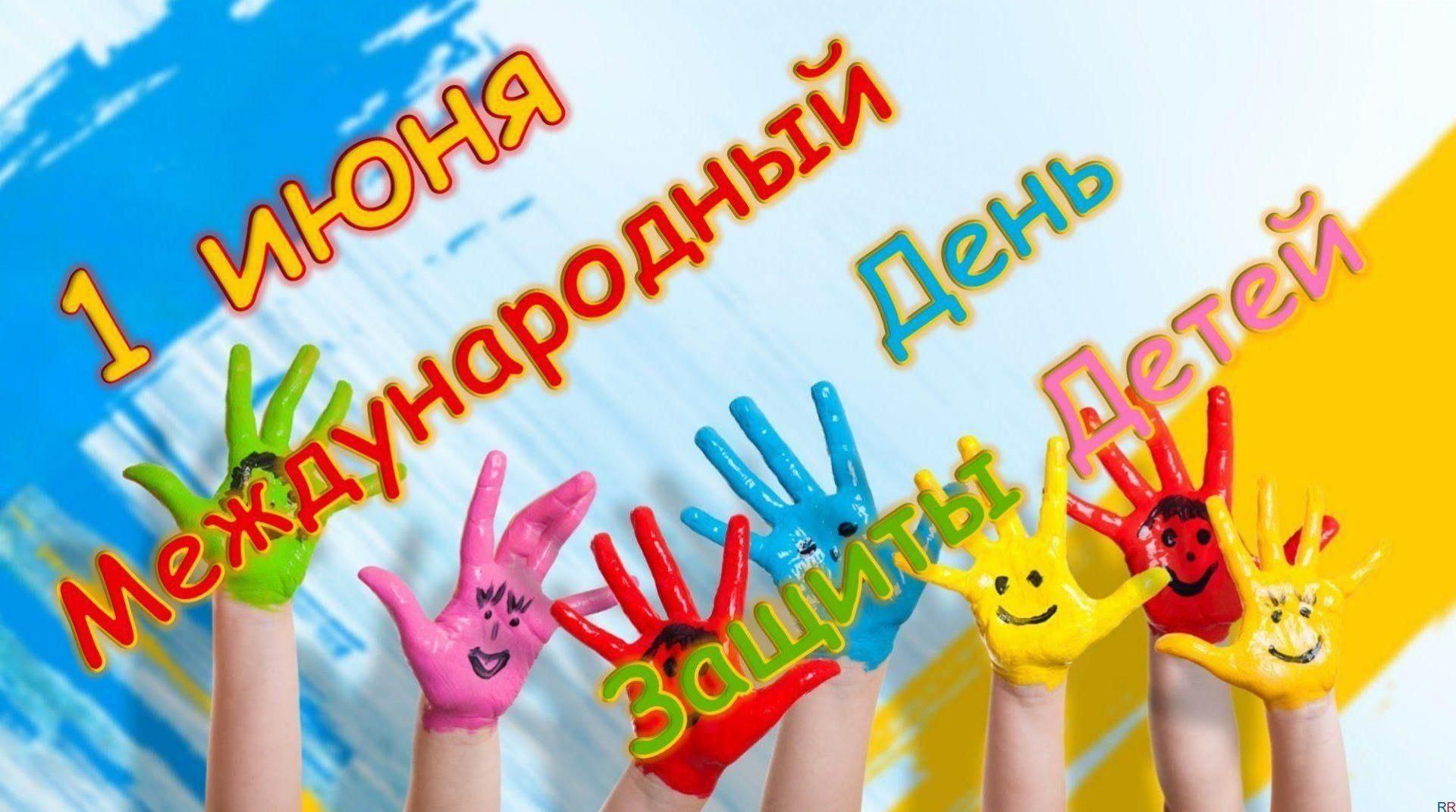 Дорогие ребята и уважаемые взрослые! От всей души поздравляем вас с Международным днем защиты детей!.