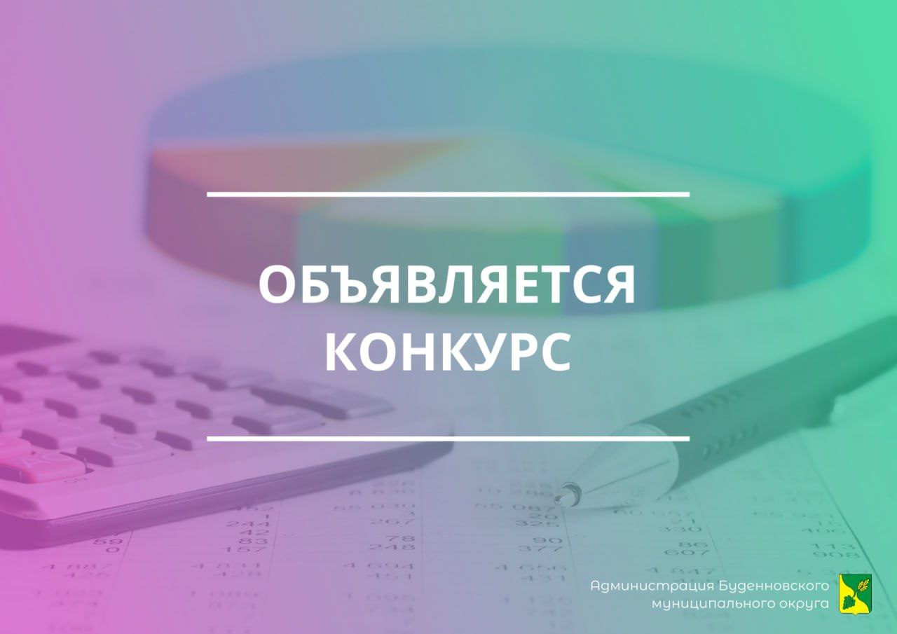 Министерство финансов Ставропольского края сообщает о приеме заявок для участия в конкурсе проектов по представлению бюджета для граждан.