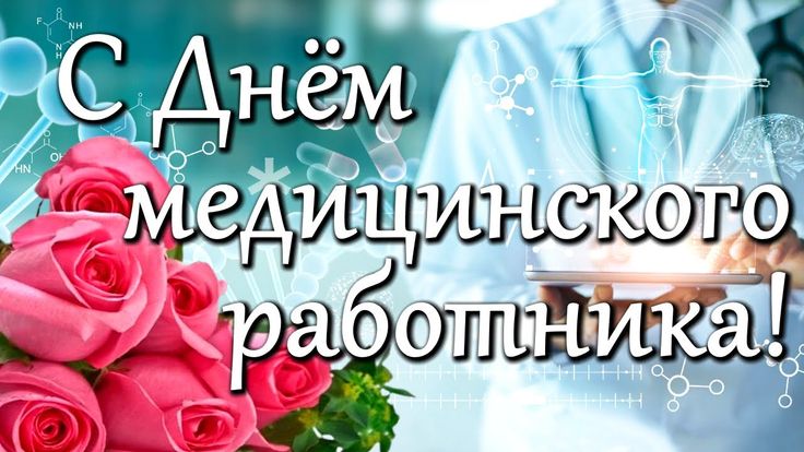Уважаемые работники здравоохранения! Сердечно поздравляем вас с профессиональным праздником – Днём медицинского работника!.