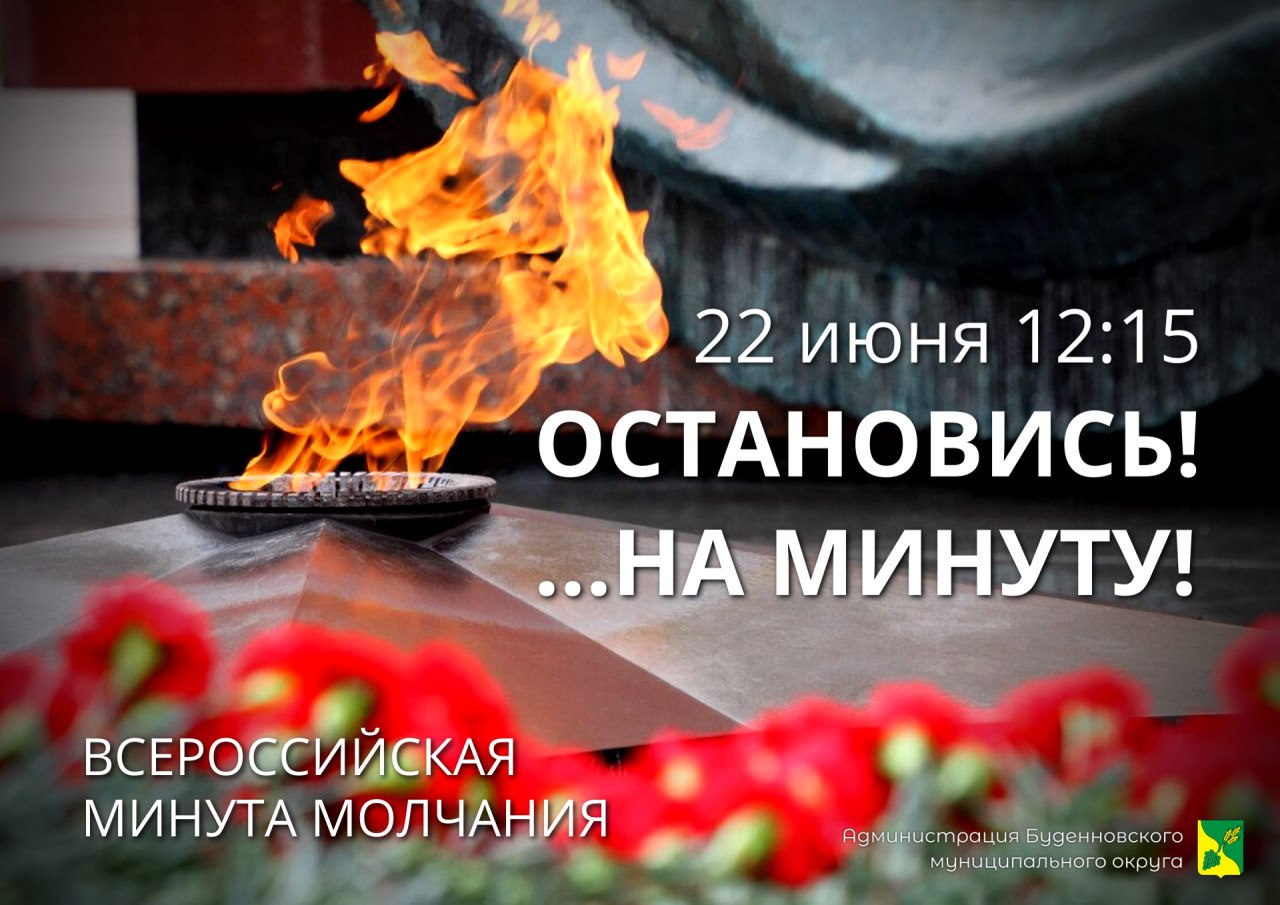 Всероссийская акция «Минута молчания» в День памяти и скорби.
