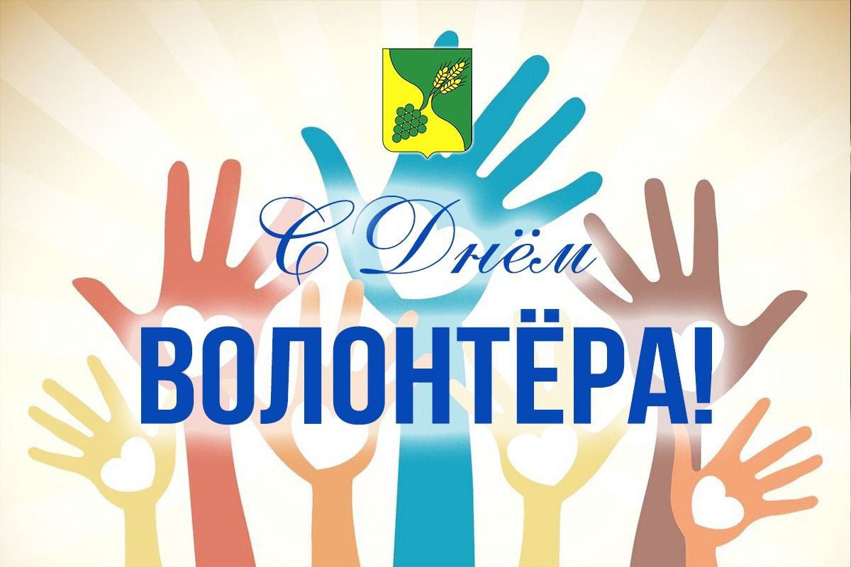 С Днем волонтера!.
