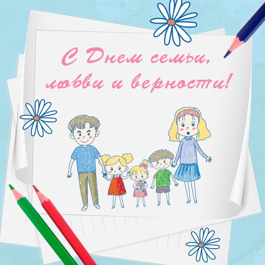 С Днем семьи, любви и верности!.