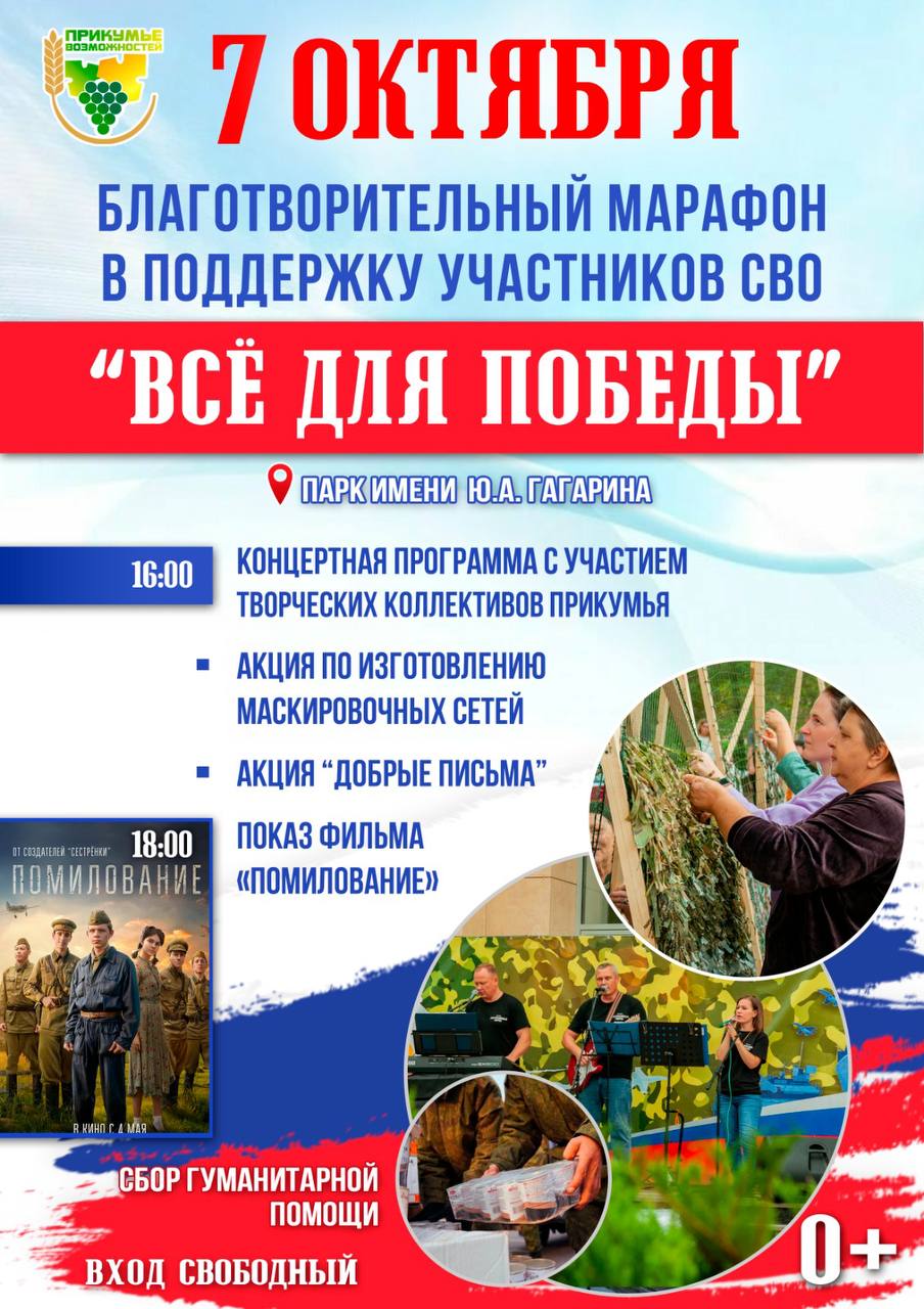 Благотворительный марафон в поддержку участников СВО «Все для победы».