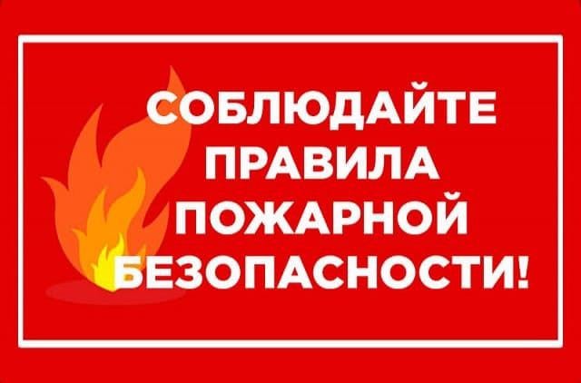 Соблюдение требований пожарной безопасности.