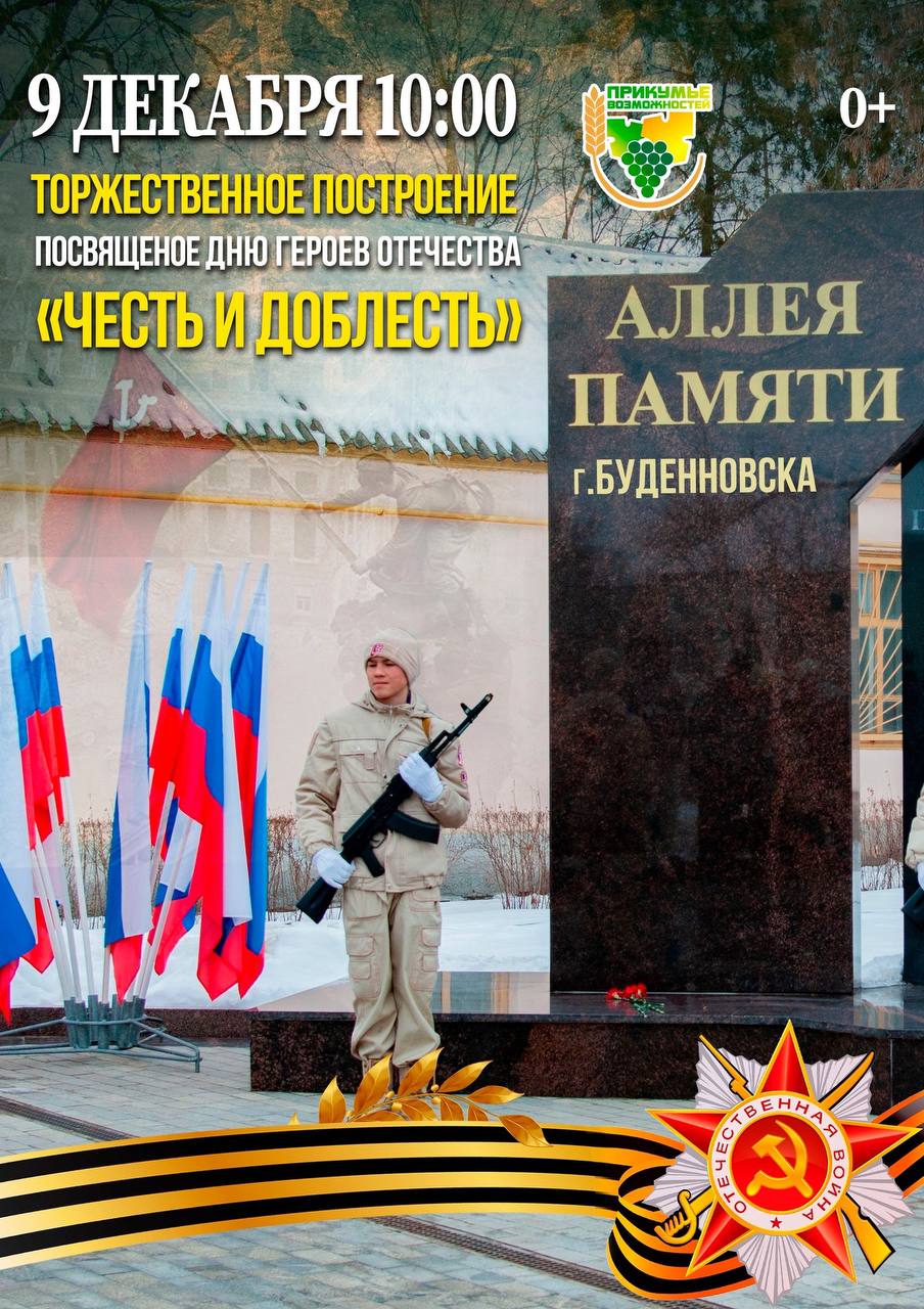 Торжественное построение, посвященное Дню  Героев Отечества «Честь и доблесть».