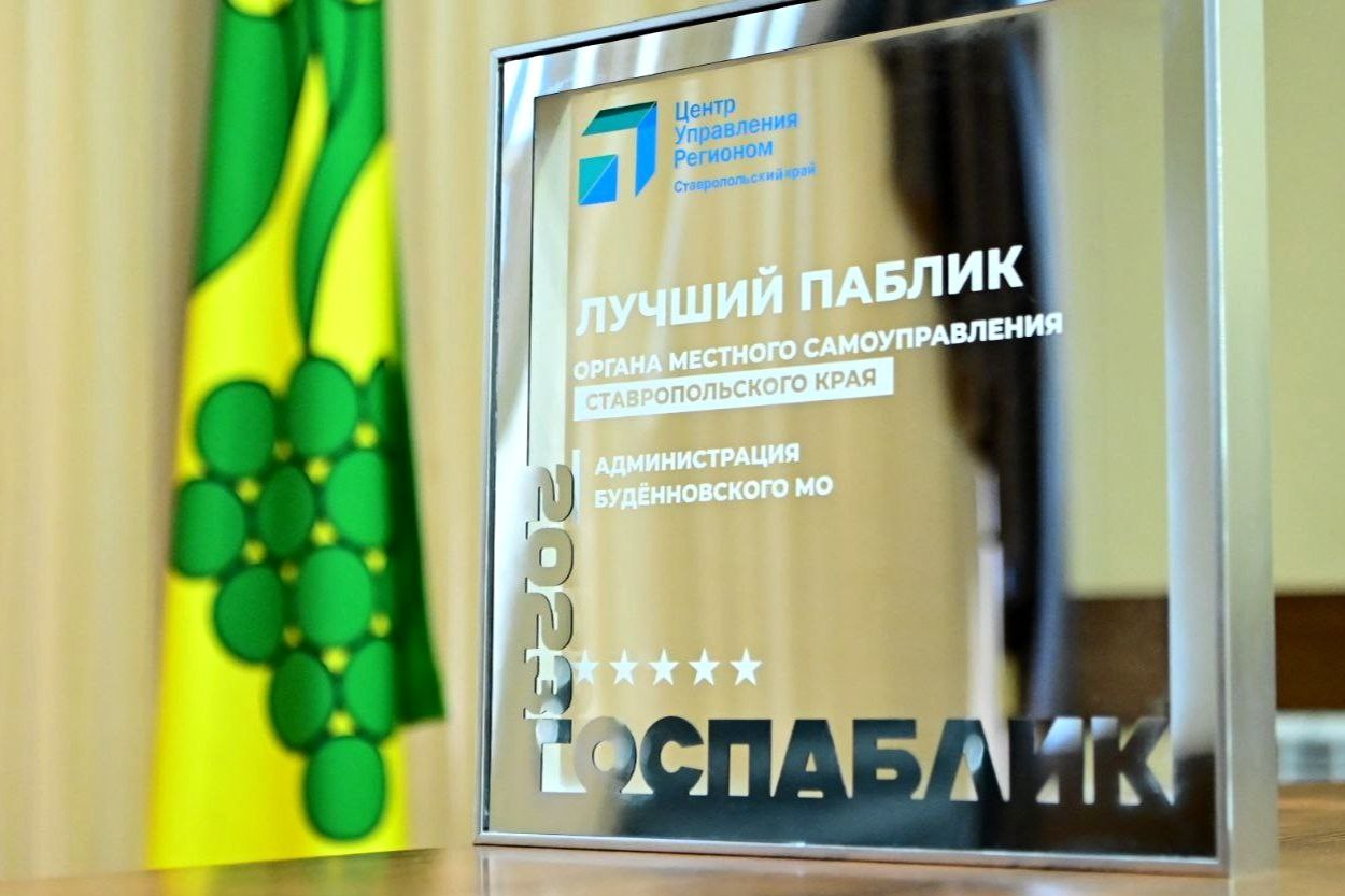 Госпаблик администрации Буденновского муниципального округа признан лучшим в крае.