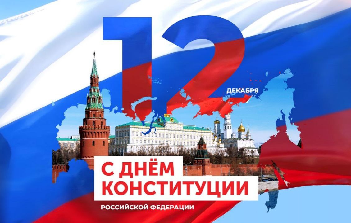 Уважаемые жители Буденновского округа! Поздравляем вас с одним из главных государственных праздников – Днем Конституции Российской Федерации!.