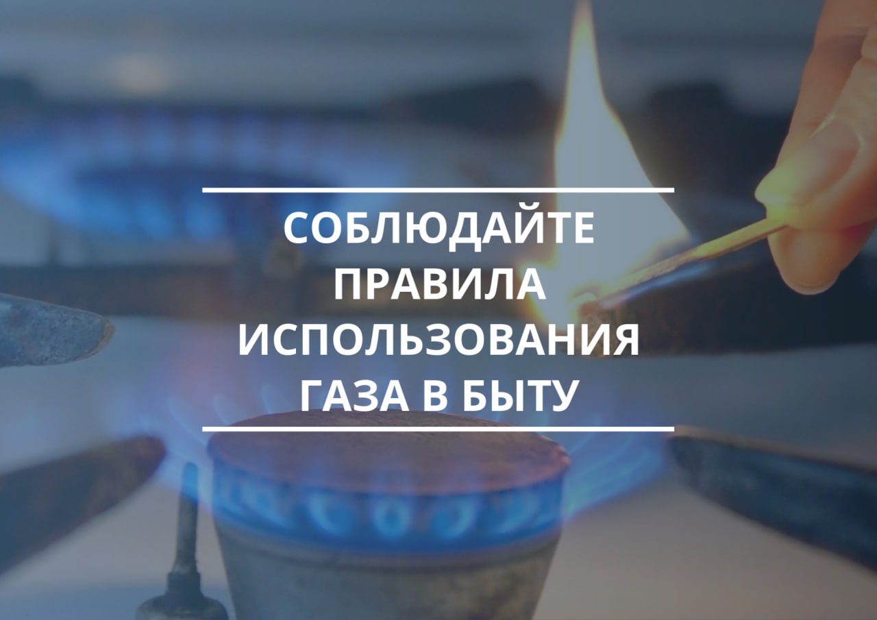 Соблюдайте правила использования газа в быту.
