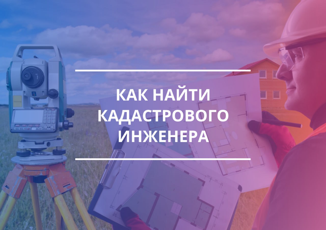 Сервис по поиску кадастрового инженера – удобный поиск специалиста на портале Госуслуг.