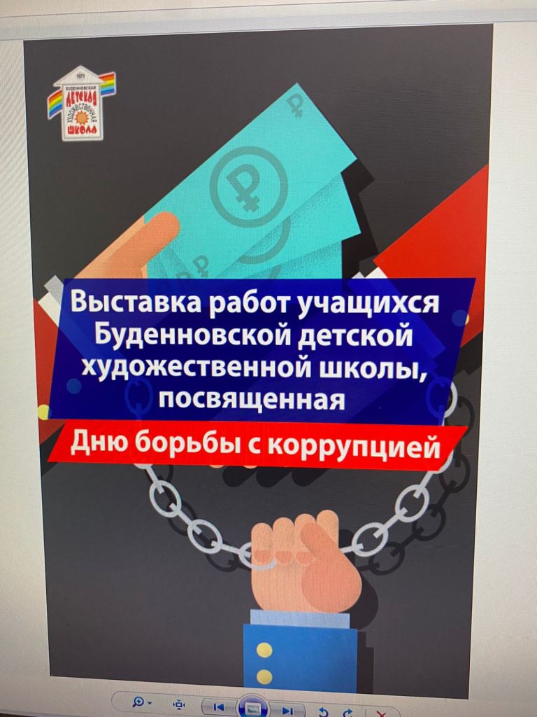Выставка, посвященная Дню борьбы с коррупцией.