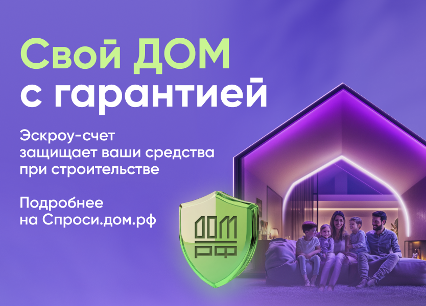 ДОМ.РФ.