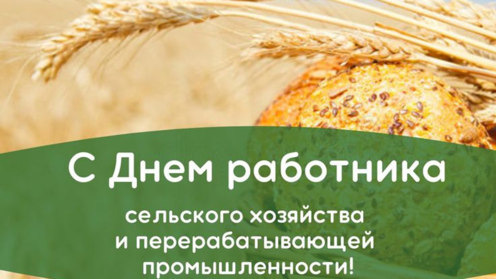 Уважаемые труженики агропромышленного комплекса! Уважаемые ветераны!.