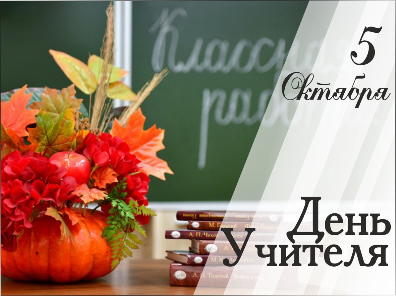 Международный День учителя!.