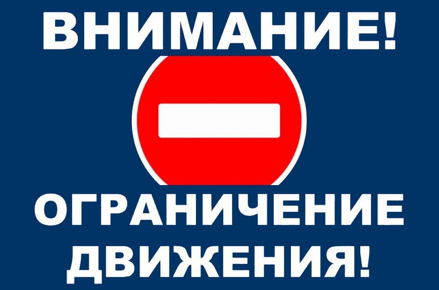 Ограничение движения!.