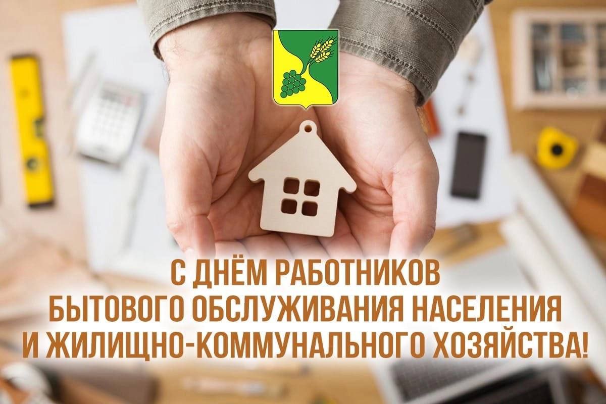 День работников бытового обслуживания населения и жилищно-коммунального хозяйства.