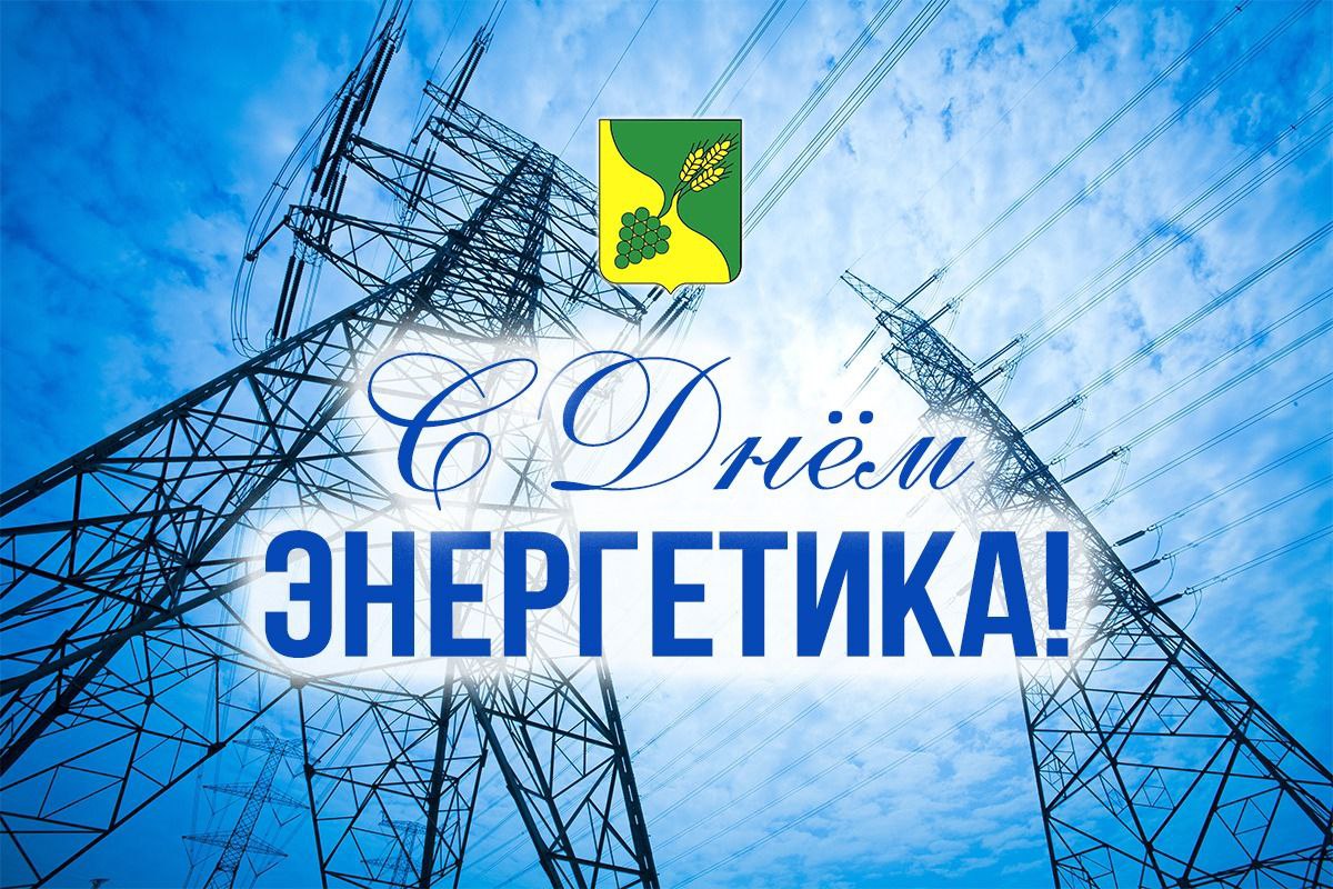 День энергетика.
