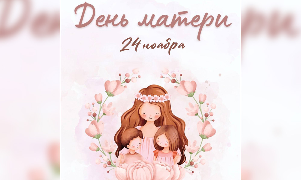 День Матери.