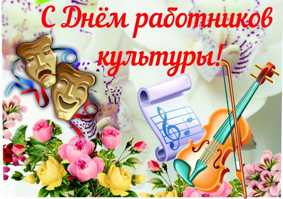 День работника культуры.