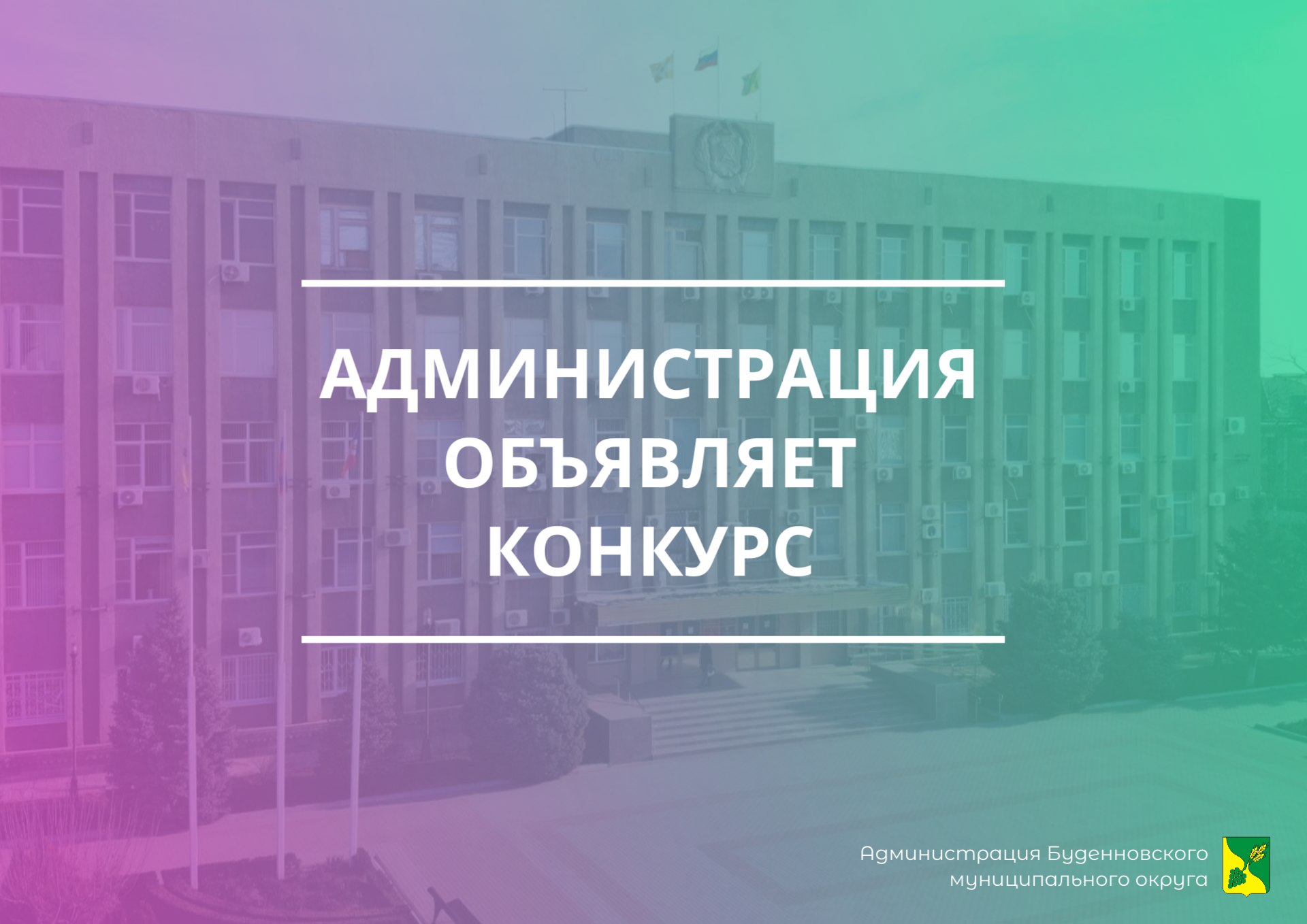 Администрация Буденновского муниципального округа объявляет конкурс на включение в кадровый резерв.