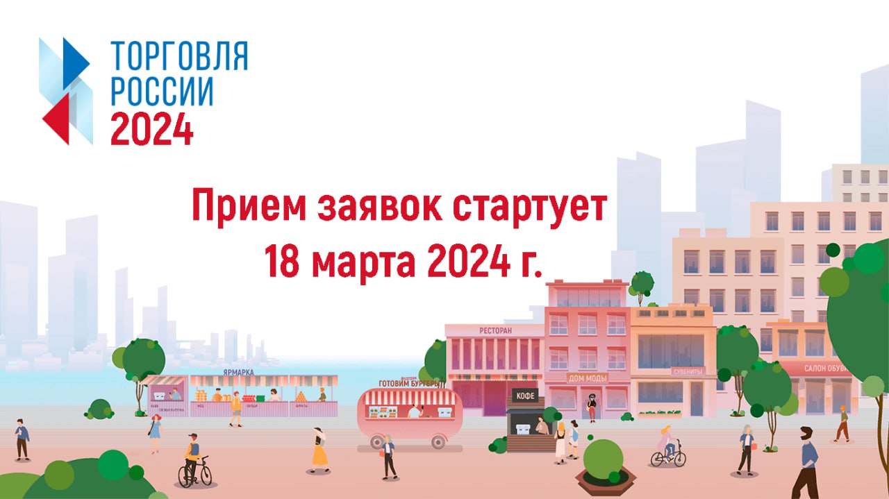 Минпромторг России проводит VII ежегодный конкурс «Торговля России».