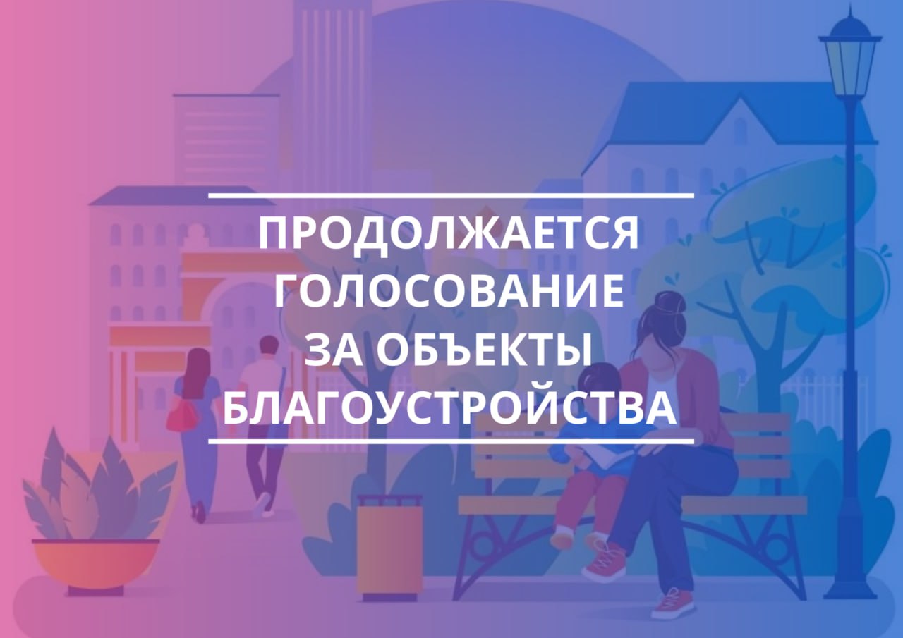Голосование за комфортную городскую среду выходит на финишную прямую..