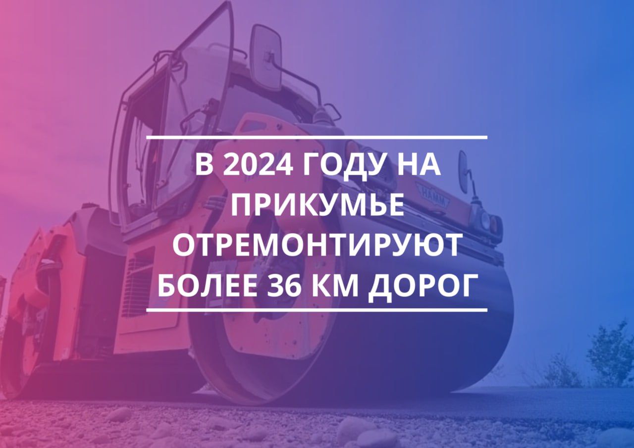 В 2024 году в Буденновском округе будет отремонтировано более 36 километров дорог.